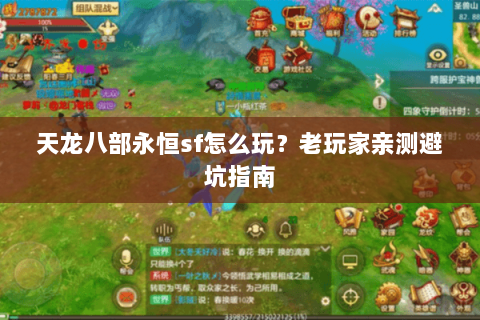天龙八部永恒sf怎么玩？老玩家亲测避坑指南