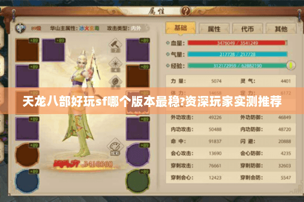 天龙八部好玩sf哪个版本最稳?资深玩家实测推荐
