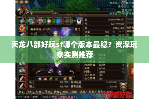 天龙八部好玩sf哪个版本最稳？资深玩家实测推荐