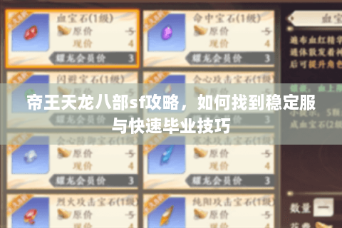 帝王天龙八部sf攻略，如何找到稳定服与快速毕业技巧
