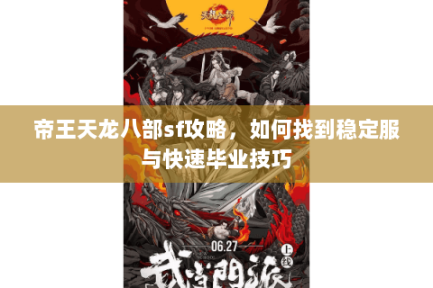 帝王天龙八部sf攻略，如何找到稳定服与快速毕业技巧