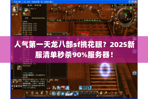 人气第一天龙八部sf挑花眼？2025新服清单秒杀90%服务器！