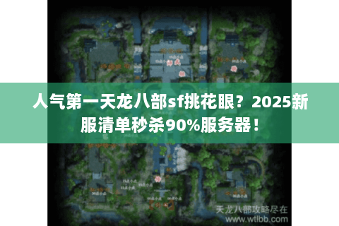 人气第一天龙八部sf挑花眼？2025新服清单秒杀90%服务器！