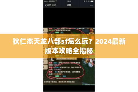 狄仁杰天龙八部sf怎么玩？2024最新版本攻略全揭秘