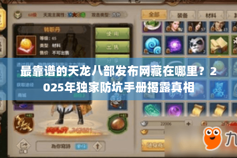 最靠谱的天龙八部发布网藏在哪里?2025年独家防坑手册揭露真相 最靠谱的天龙八部发布网藏在哪里?2025年独家防坑手册揭露真相