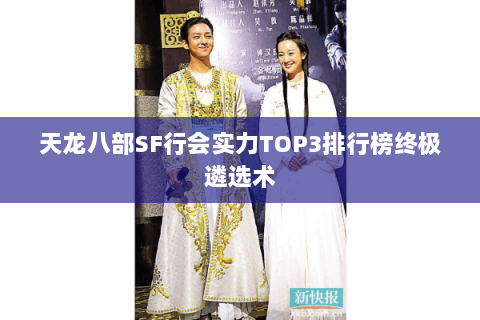 天龙八部SF行会实力TOP3排行榜终极遴选术