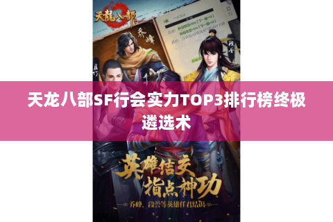 天龙八部SF行会实力TOP3排行榜终极遴选术