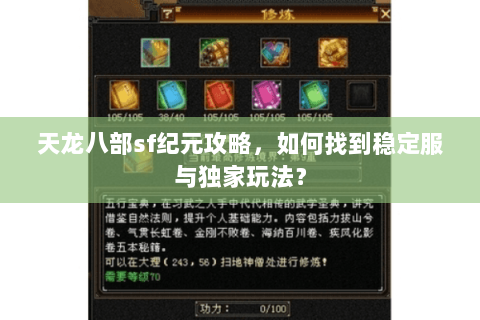 天龙八部sf纪元攻略，如何找到稳定服与独家玩法？