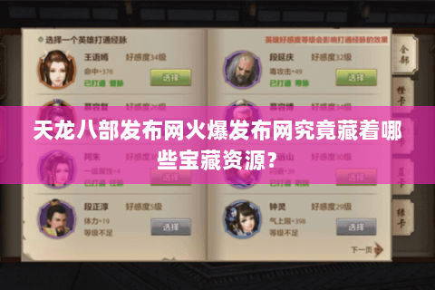 天龙八部发布网火爆发布网究竟藏着哪些宝藏资源？
