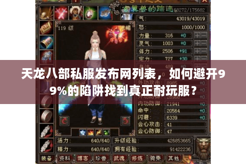 天龙八部私服发布网列表，如何避开99%的陷阱找到真正耐玩服？