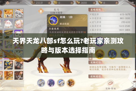 天界天龙八部sf怎么玩?老玩家亲测攻略与版本选择指南