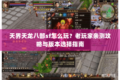 天界天龙八部sf怎么玩？老玩家亲测攻略与版本选择指南