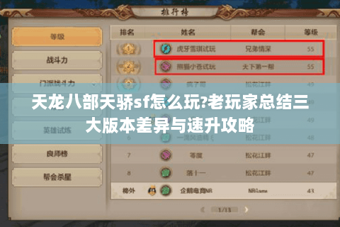 天龙八部天骄sf怎么玩?老玩家总结三大版本差异与速升攻略