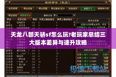 天龙八部天骄sf怎么玩?老玩家总结三大版本差异与速升攻略