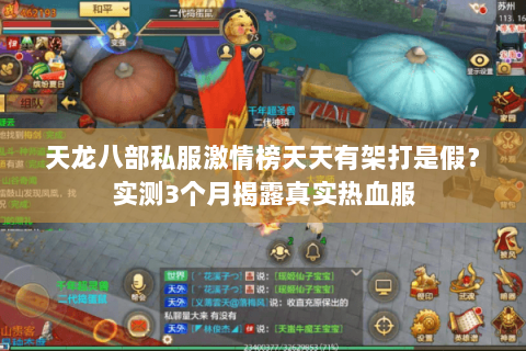 天龙八部私服激情榜天天有架打是假？实测3个月揭露真实热血服