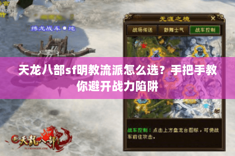天龙八部sf明教流派怎么选？手把手教你避开战力陷阱