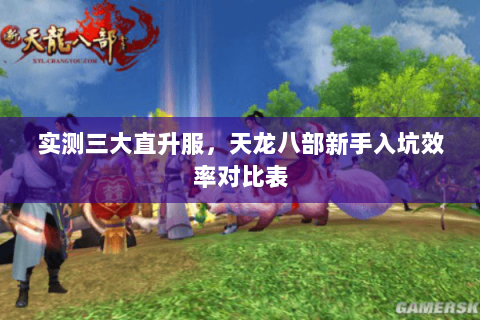 实测三大直升服，天龙八部新手入坑效率对比表