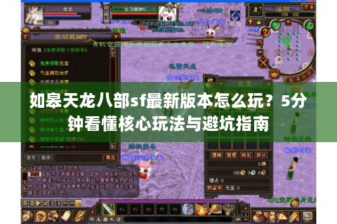 如皋天龙八部sf最新版本怎么玩？5分钟看懂核心玩法与避坑指南
