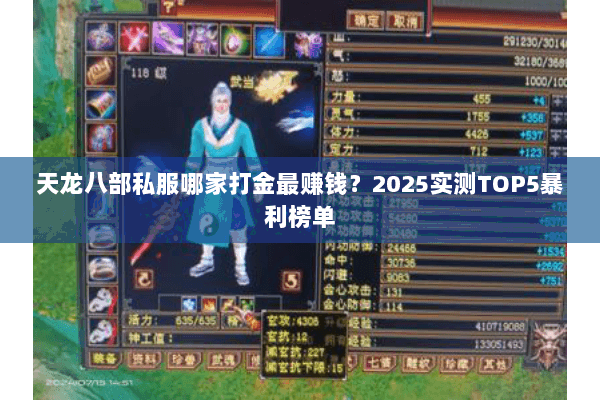 天龙八部私服哪家打金最赚钱?2025实测TOP5暴利榜单 天龙八部私服哪家打金最赚钱?2025实测TOP5暴利榜单