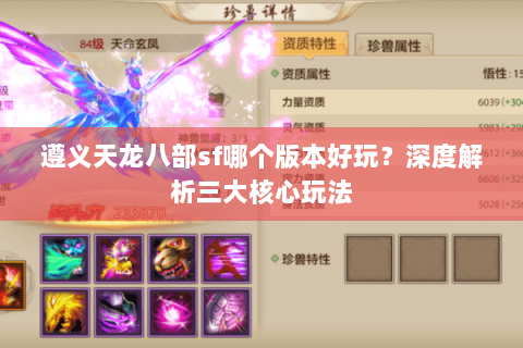 遵义天龙八部sf哪个版本好玩？深度解析三大核心玩法