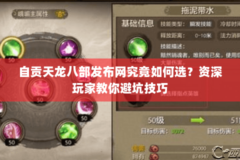 自贡天龙八部发布网究竟如何选？资深玩家教你避坑技巧