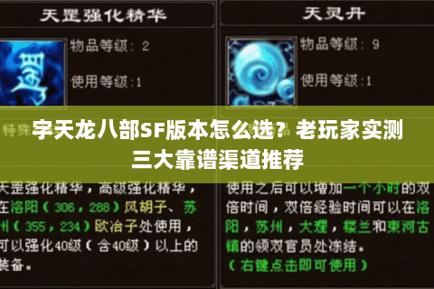 字天龙八部SF版本怎么选？老玩家实测三大靠谱渠道推荐
