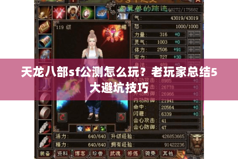 天龙八部sf公测怎么玩？老玩家总结5大避坑技巧