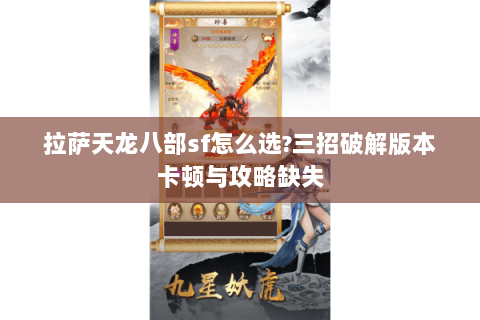 拉萨天龙八部sf怎么选?三招破解版本卡顿与攻略缺失