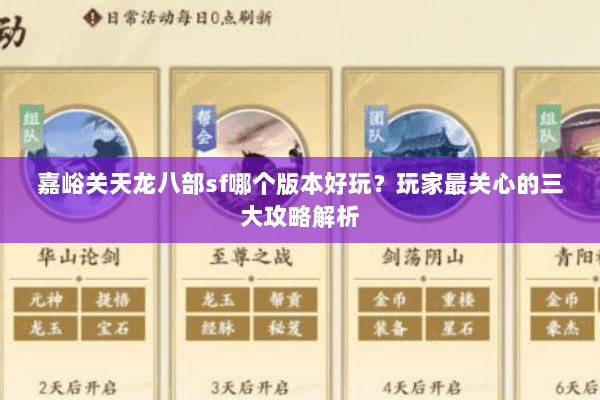 嘉峪关天龙八部sf哪个版本好玩？玩家最关心的三大攻略解析