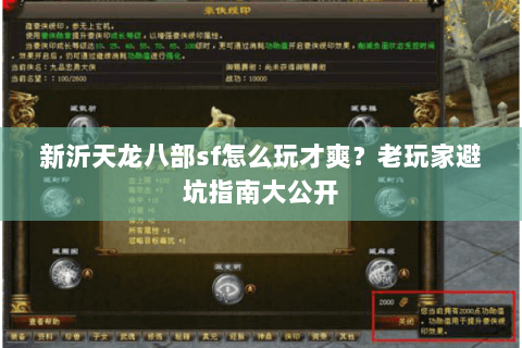 新沂天龙八部sf怎么玩才爽？老玩家避坑指南大公开