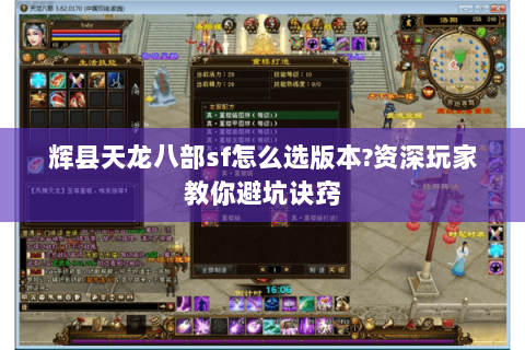 辉县天龙八部sf怎么选版本?资深玩家教你避坑诀窍