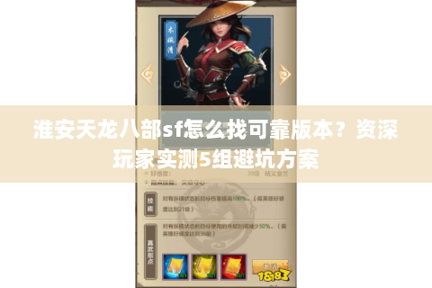 淮安天龙八部sf怎么找可靠版本？资深玩家实测5组避坑方案