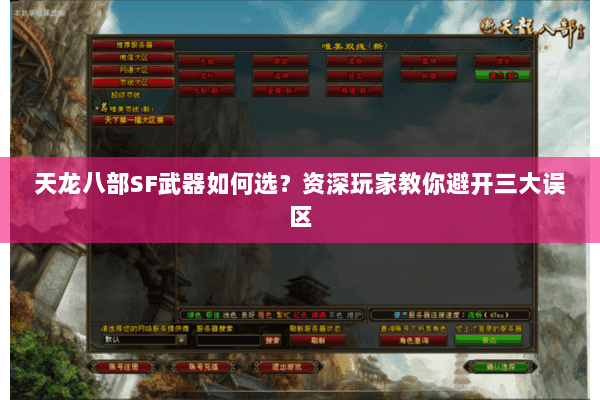 天龙八部SF武器如何选？资深玩家教你避开三大误区