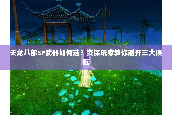 天龙八部SF武器如何选？资深玩家教你避开三大误区