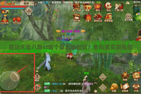鏖战天龙八部sf哪个版本最耐玩？老玩家实测推荐