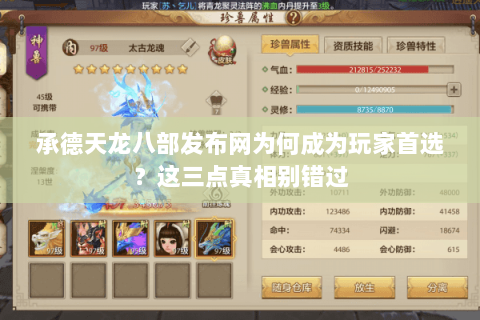 承德天龙八部发布网为何成为玩家首选？这三点真相别错过