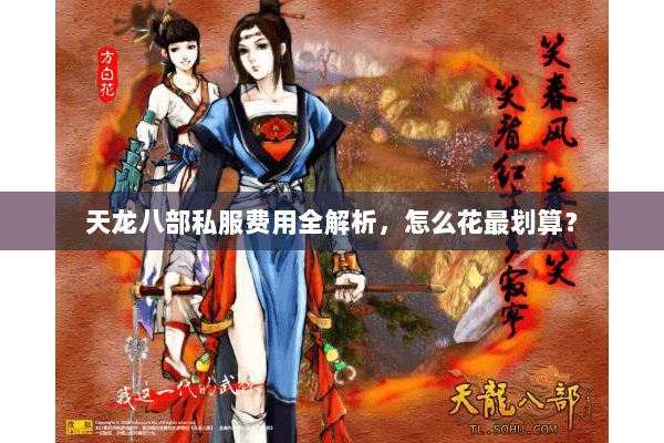 天龙八部私服费用全解析，怎么花最划算？