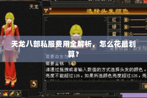 天龙八部私服费用全解析，怎么花最划算？