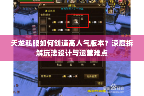 天龙私服如何创造高人气版本？深度拆解玩法设计与运营难点