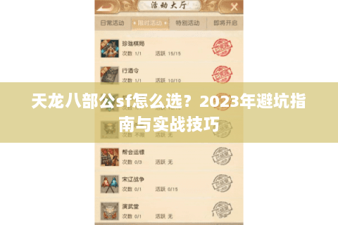 天龙八部公sf怎么选？2023年避坑指南与实战技巧