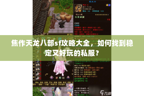 焦作天龙八部sf攻略大全，如何找到稳定又好玩的私服？