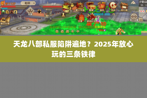 天龙八部私服陷阱遍地？2025年放心玩的三条铁律