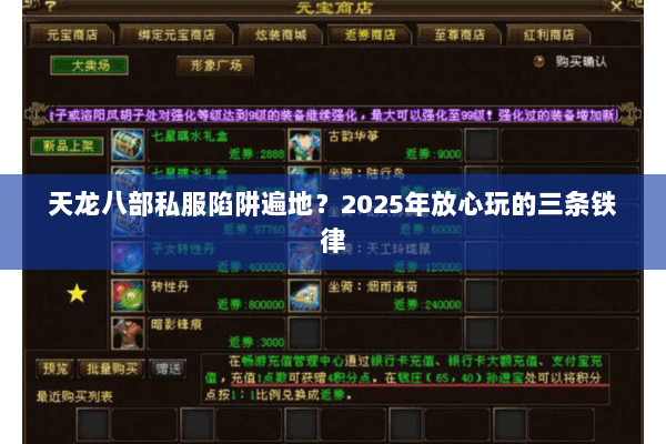 天龙八部私服陷阱遍地？2025年放心玩的三条铁律