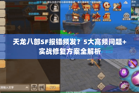 天龙八部SF报错频发？5大高频问题+实战修复方案全解析