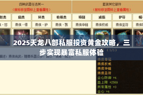 2025天龙八部私服投资黄金攻略,三步实现暴富私服体验 2025天龙八部私服投资黄金攻略,三步实现暴富私服体验