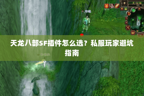 天龙八部SF插件怎么选？私服玩家避坑指南