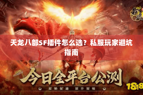天龙八部SF插件怎么选？私服玩家避坑指南
