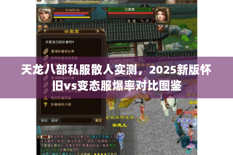 天龙八部私服散人实测，2025新版怀旧vs变态服爆率对比图鉴