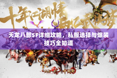 天龙八部SF详细攻略，私服选择与爆装技巧全知道