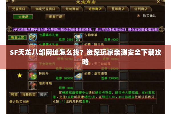 SF天龙八部网址怎么找？资深玩家亲测安全下载攻略